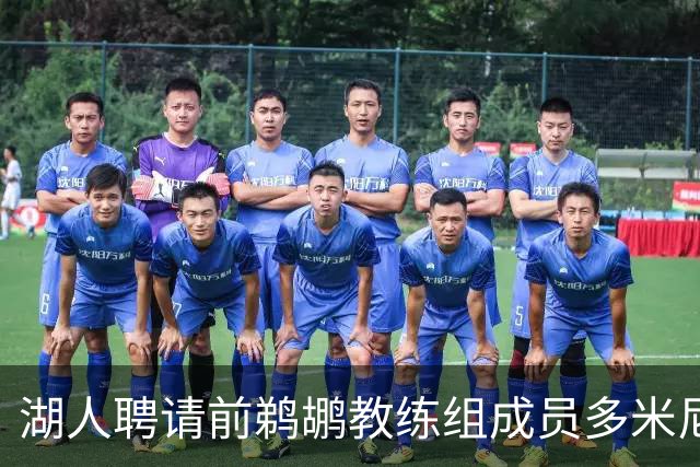 湖人聘请前鹈鹕教练组成员多米尼克·萨曼吉担任篮球运营分析师