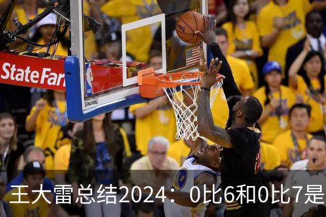 王大雷总结2024：0比6和0比7是我不断提升的动力