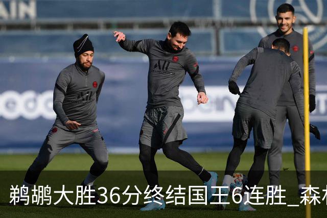 鹈鹕大胜36分终结国王6连胜 森林狼大胜尼克斯